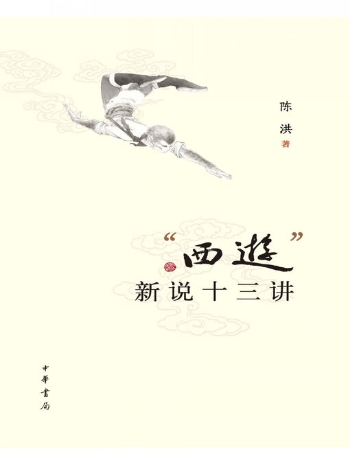 Title details for “西游”新说十三讲 by 陈洪著 - Available